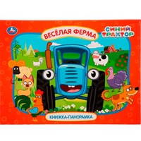 Книга Умка 9785506057550 Веселая ферма. Синий трактор. Картонная книжка-панормака /10/