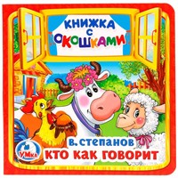 Книга Умка 9785506017141 Кто как говорит.В.Степанов.книжка с окошками