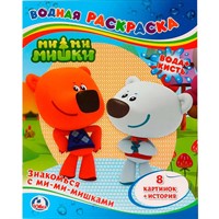 Раскраска Водная 9785506007630 Знакомься с Ми-Ми-Мишками