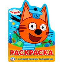 Раскраска 9785506023395 Три Кота.С вырубкой в виде персонажа