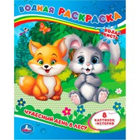 Раскраска Водная 9785506064336 Чудесный день в лесу