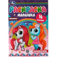 Раскраска 9785506073703 Раскраска-малышка.Малышки пони.16 заданий