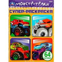 Раскраска 9785506075783 Монстр-траки. 64 картинки.Супер-раскраска /30/