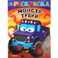 Раскраска 9785506092421 Супергонки Монстр-траки