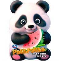 Раскраска 9785506103226 Забавные зверята