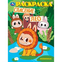 Раскраска 9785506104483 Спасение Лео