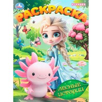 Раскраска 9785506111528 Лесные истории