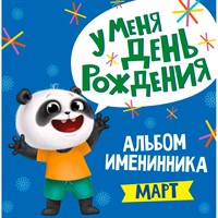 Альбом 978-5-378-31033-3 Именинника.У меня день рождения. Март мальчик