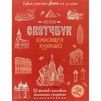 Скетчбук 20 л для Начинающего художника красн. Создаем зарисовки зданий 978-5-00141-696-8