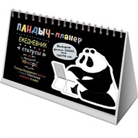 Планер Пандыч Ежедневник, статусы, умные мысли.(черный) 978-5-00141-316-5