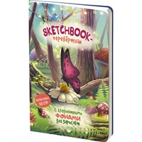 Скетчбук День/Ночь (обложка с грибами) 978-5-00141-735-4 32 л.