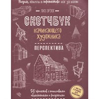 Скетчбук начинающего художника. Перспектива шаг за шагом. 50 проектов 978-5-00241-401-7
