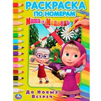 Раскраска 9785506032687 До новых встреч!Маша и Медведь.По номерам А4
