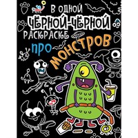 Раскраска 978-5-378-31070-8 В одной чёрной-чёрной раскраске...Про монстриков