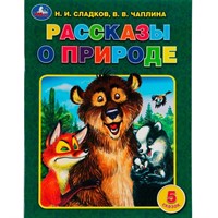 Книга Умка 9785506062226 Рассказы о природе.Н.И.Сладков, В.В.Чаплина.5 сказок