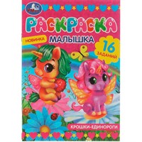 Раскраска 9785506073260 Раскраска-малышка.Крошки единороги.16 заданий