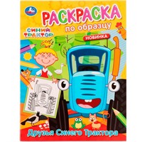Раскраска 9785506054566 Друзья Синего Трактора.Раскраска по образцу.Синий трактор /50/