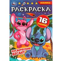 Раскраска 9785506082934 Космический десант. Раскраска Малышка. 16 заданий /100/