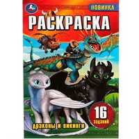 Раскраска 9785506082927 Драконы и викинги. Раскраска-малышка. 16 заданий /100/