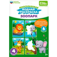 Раскраска водой Зоопарк ET18-001