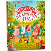 Книга 978-5-353-10282-3 Сказки на круглый год. Уютные истории про добрых друзей