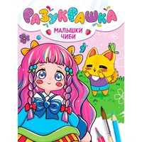Разукрашка 978-5-378-34448-2 Малышки чиби