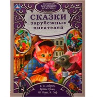 Книга Умка 9785506063582 Сказки зарубежных писателей.Золотая коллекция классики /5/