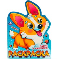 Раскраска 9785506095965 Корги и компания