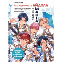 Книга 978-5-00141-564-0 как нарисовать айдола в стиле манага