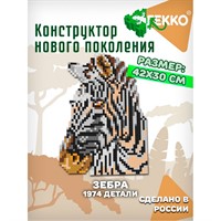 Конструктор Гекко Зебра 1974 дет. G-38203