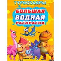 Раскраска 978-5-378-35361-3 ТУРБОЗАВРЫ. Большая водная раскраска