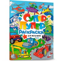 Раскраска Супер-пупер 978-5-378-35206-7 КРУТЫЕ МАЛЬЧИШКИ