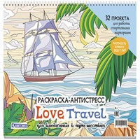 Раскраска-антистресс Love Travel для влюбленных в путешествия (парусник и пальмы) 978-5-00241-197-9