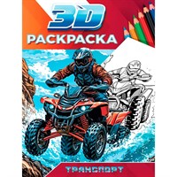 Раскраска 978-5-378-35500-6 3D Транспорт