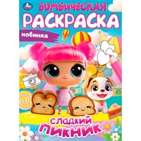 Раскраска 9785506108153 Сладкий пикник. Бомбическая раскраска