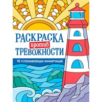 Раскраска 978-5-378-35694-2 Против тревожности. Маяк спокойствия