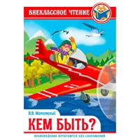 Книга 978-5-378-29604-0 кем быть? Маяковский В. ВЧ
