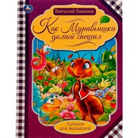 Книга Умка 9785506071426 Как муравьишка домой спешил.Бианки В.В.Лучшее для малышей