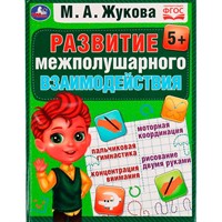 Книга Умка 9785506075592 Развиваем межполушарное взаимодействие. М.А.Жукова /12/