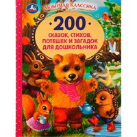 Книга Умка 9785506052173 200 сказок,стихов,потешек и загадок для дошкольника.В.В.Бианки,В.Д.Берестов и др /6/