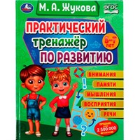 Книга Умка 9785506075585 Практический тренажёр по развитию.М. А. Жукова.Методика раннего развития /12/