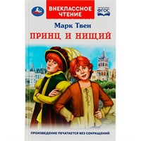Книга Умка 9785506077992 Принц и нищий. М.Твен. Внеклассное чтение /18/