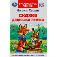 Книга Умка 9785506077978 Сказки дядюшки Римуса. Харрис Дж. Внеклассное чтение /24/