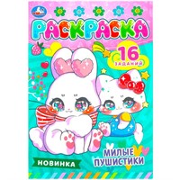 Раскраска 9785506084716 Милые пушистики.Раскраска-малышка. 16 заданий