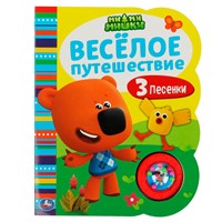 Книга Умка 9785506055709 Весёлое путешествие. Ми-ми-мишки 1 кнопка-погремушка, 3 песни