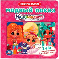 Книга Умка 9785506086765 Модный показ. Хеардорабль. Книга с 5 пазлами