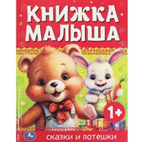 Книга Умка 9785506089896 Книжка малыша. Сказки и потешки