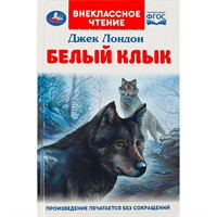 Книга Умка 9785506092018 Белый Клык. Джек Лондон.  Внеклассное чтение