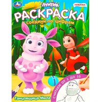 Раскраска 9785506096191 Танцовщица Мила. Раскраска. Соедини по цифрам