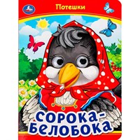 Книга Умка 9785506099109 Сорока-Белобока. Потешки. Книжка с глазками